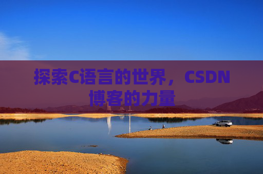 探索C语言的世界，CSDN博客的力量